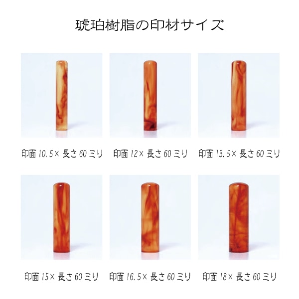 琥珀樹脂印鑑(印面直径約10.5ミリ×長さ約60ミリ) 　はんこ 印鑑 個人印鑑 認印 銀行印