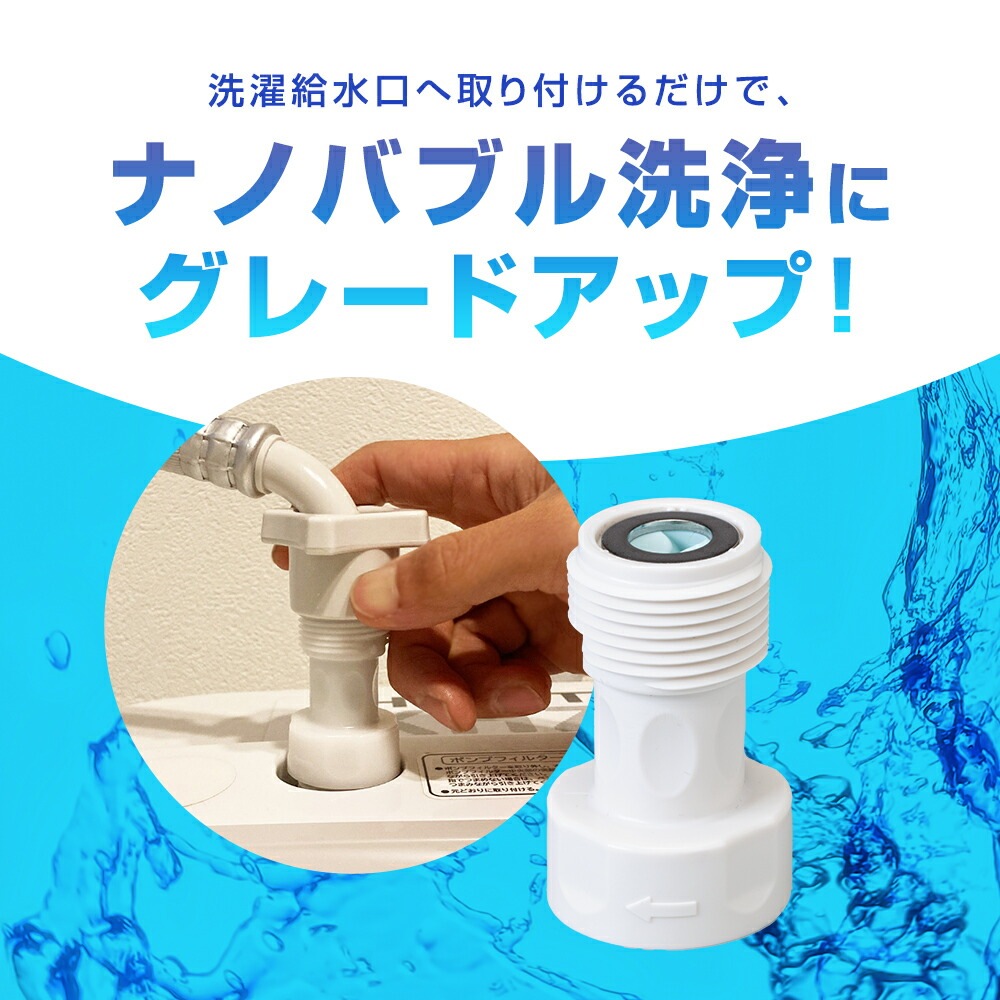 スーパーナノバブル トルネーダSP ナノバブル洗濯機用アダプター マイクロナノバブル 洗濯機用 マイクロバブル 洗濯機 洗浄 洗濯器用 洗濯機アダプター ナノバブル トルネードSP 発生器 給水口 洗
