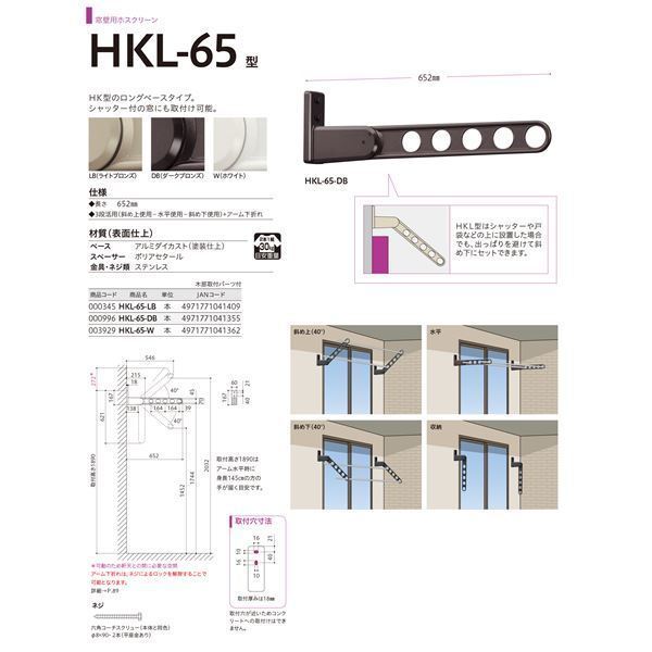 2本セット 川口技研 ホスクリーン/物干し金物 窓壁用ロングベースタイプ 長さ：652mm ライトブロンズ HKL-65-LB