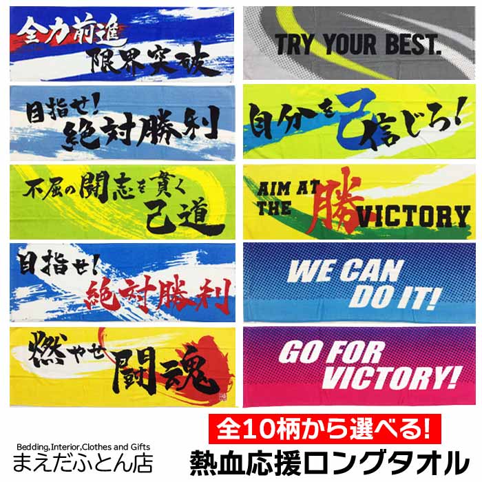 Qoo10] 熱血応援ロングタオル（燃やせ闘魂/イエロ