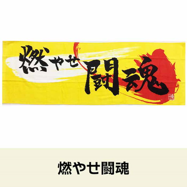 Qoo10] 熱血応援ロングタオル（燃やせ闘魂/イエロ