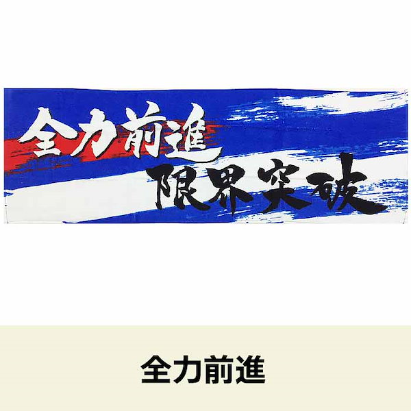 Qoo10] 熱血応援ロングタオル（燃やせ闘魂/イエロ