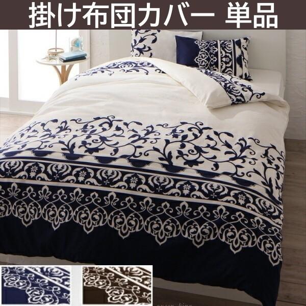 掛け布団カバー シングル 単品 地中海リゾート デザイン 日本製 綿100％ 掛布団 カバー オールシーズン 洗える 来客用 シーツ 掛布団カバー単品