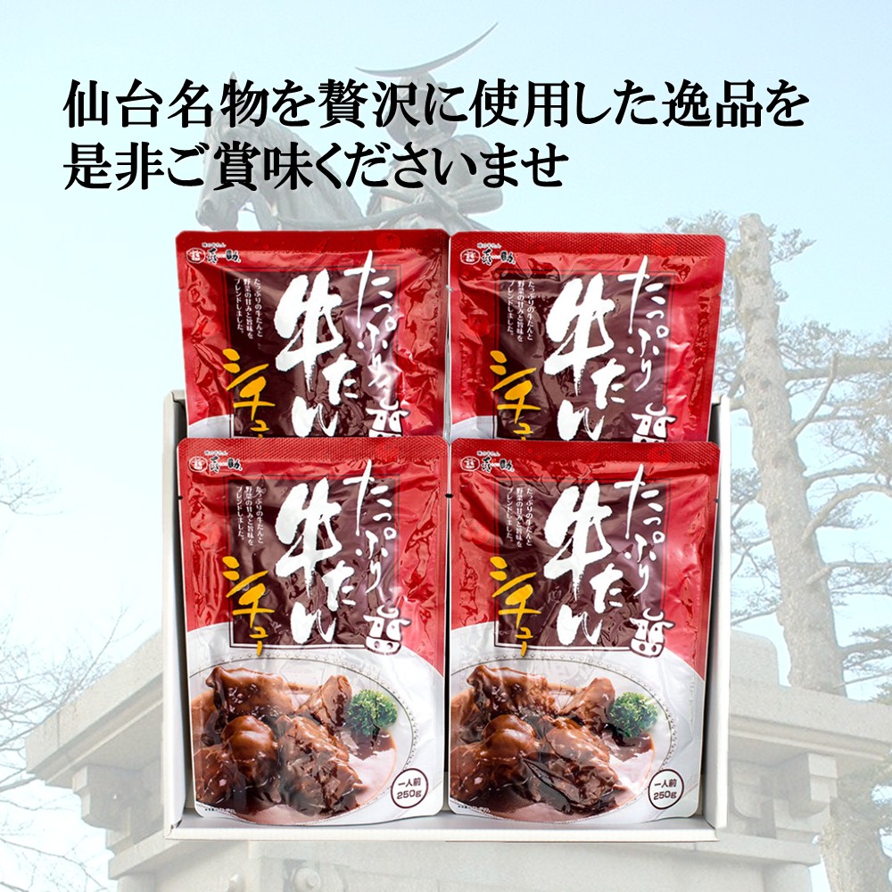 「味の牛たん喜助」 たっぷり牛たんシチュー詰合せ 4食セット 仙台名物 旨みたっぷり ごろっと牛たん ギフト ご贈答にも 「味の牛たん喜助」 たっぷり牛たんシチュー詰合せ 4食セット 仙台名物 旨みたっぷり ごろっと牛たん ギフト ご贈答にも