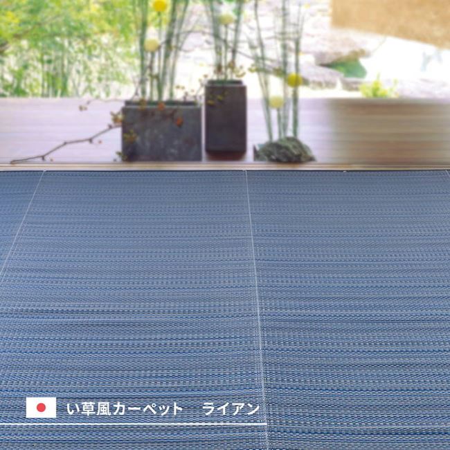 ラグ カーペット 洗える い草風 ござ 本間 3畳 191x286cm おしゃれ 夏用 ビニール素材 花ござ ライアン リバーシブル ラグ カーペット 洗える い草風 ござ 本間 3畳 191x286cm おしゃれ 夏用 ビニール素材 花ござ ライアン リバーシブル