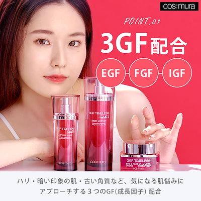 Qoo10] cos:mura 【公式】3GF TIMELESS EVO : スキンケア