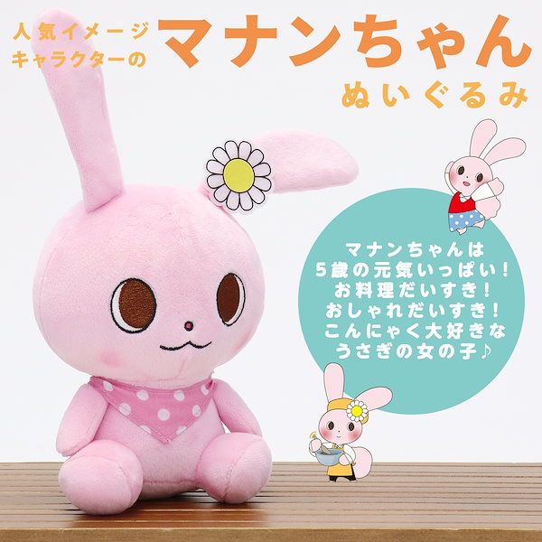 Qoo10] こんにゃくパーク 【公式】マナンちゃん ぬいぐるみ うさぎ