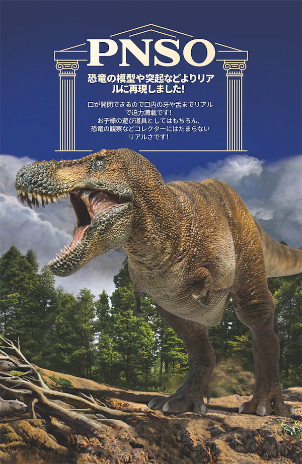 Qoo10] 即納 PNSO 恐竜博物館 1/35 サ