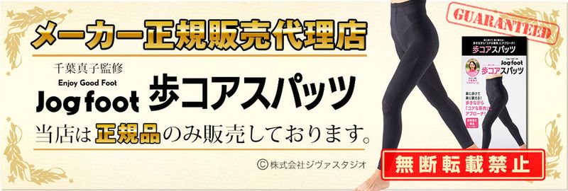 千葉真子プロデュース Jogfoot 歩コアスパッツ ジョグフット アルコア レギンス 筋トレ 姿勢矯正 着圧 快適 男女兼用 日本製 千葉真子プロデュース Jogfoot 歩コアスパッツ ジョグフット アルコア レギンス 筋トレ 姿勢矯正 着圧 快適 男女兼用 日本製