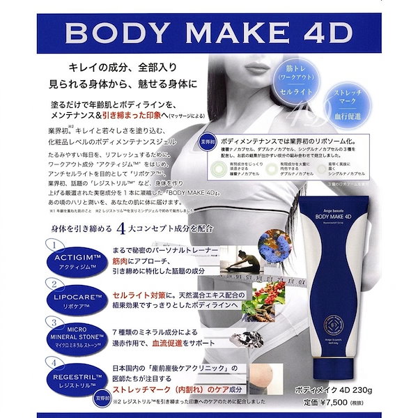 Qoo10] ンジュボーテ ボディメイク4D 230g