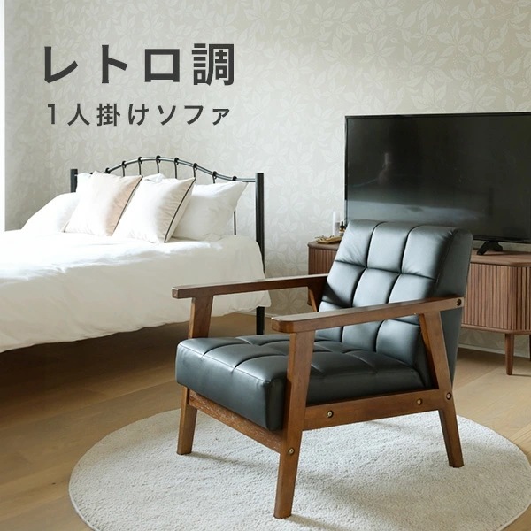 ソファ 1人掛け レトロ調 合皮 肘付き 幅64 奥行70 高さ68.5cm 木肘ソファ ソファー 1人掛けソファ 一人掛け パーソナルソファ 肘付き レトロ 木肘 スリム コンパクト 応接室 ソファ 1人掛け レトロ調 合皮 肘付き 幅64 奥行70 高さ68.5cm 木肘ソファ ソファー 1人掛けソファ 一人掛け パーソナルソファ 肘付き レトロ 木肘 スリム コンパクト 応接室