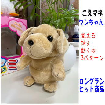 Qoo10] ものまねぬいぐるみ こえマネ ワンちゃん