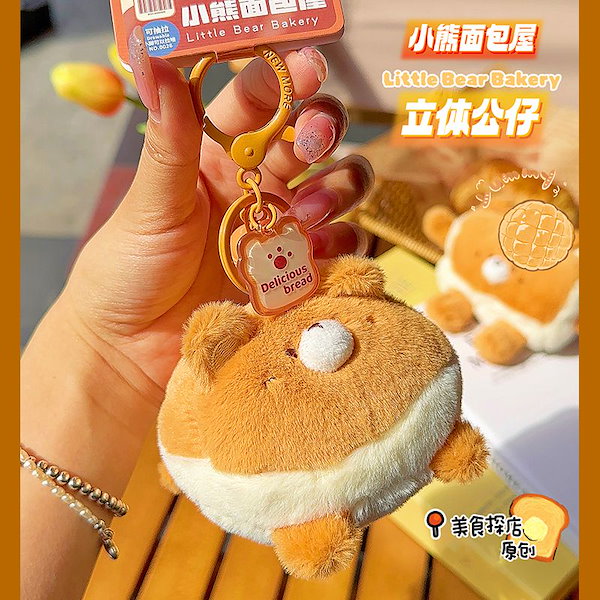 Qoo10] 超かわいいぬいぐるみパン人形キーホルダー