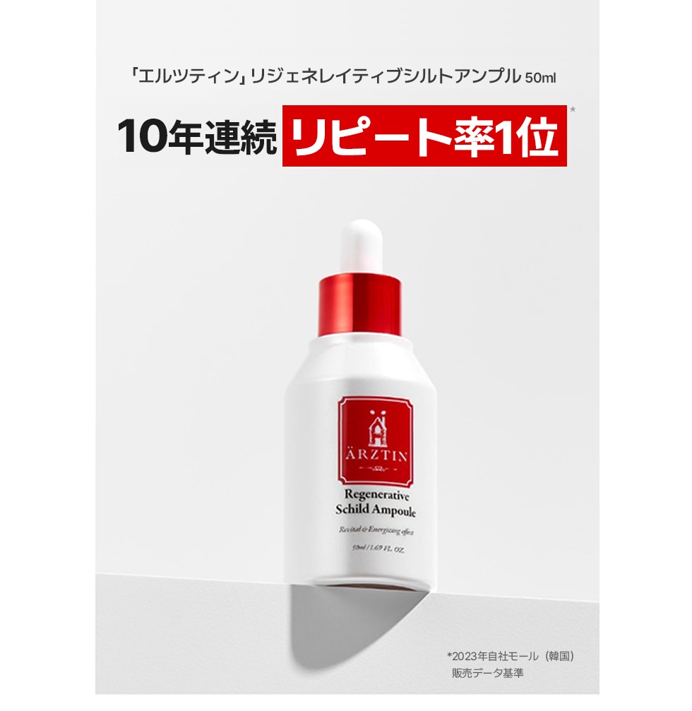 新品 エルツティン リジェネレイティブ シールドアンプル 美容液 50ml Qoo10] エルツティン 「ARZTIN/エルツティン」 リジェネ