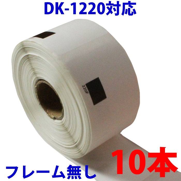 10本セット ブラザー用 食品表示用ラベル DK-1220 業務用 互換 ラベルプリンター用 DK1
