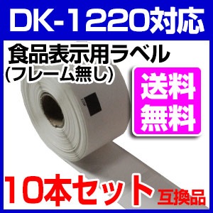10本セット ブラザー用 食品表示用ラベル DK-1220 業務用 互換 ラベルプリンター用 DK1