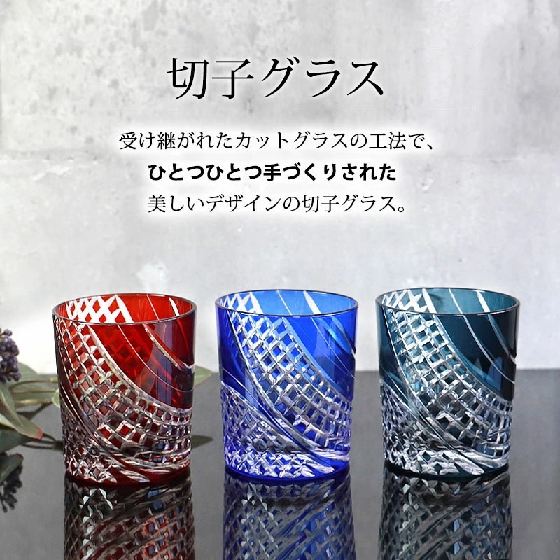 切子 グラス 矢来 280ml レッド コバルトブルー インクブルー 赤 青 食洗機対応 ガラス 切子グラス 酒器 コップ タンブラー ビール 焼酎 日本酒 などに かわいい おしゃれ 父の日 プレゼ 切子 グラス 矢来 280ml レッド コバルトブルー インクブルー 赤 青 食洗機対応 ガラス 切子グラス 酒器 コップ タンブラー ビール 焼酎 日本酒 などに かわいい おしゃれ 父の日 プレゼ