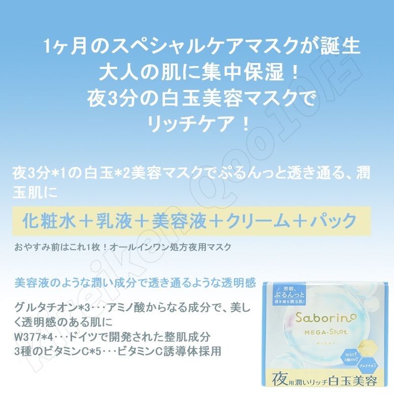【5個セット】サボリーノ メガショット 夜用白玉美容マスク 大容量 32枚入り り シートマスク 化粧水 乳液 美容液 クリーム グルタチン スキンケア ピーリング ツヤ肌下地 白玉美容 夜パック