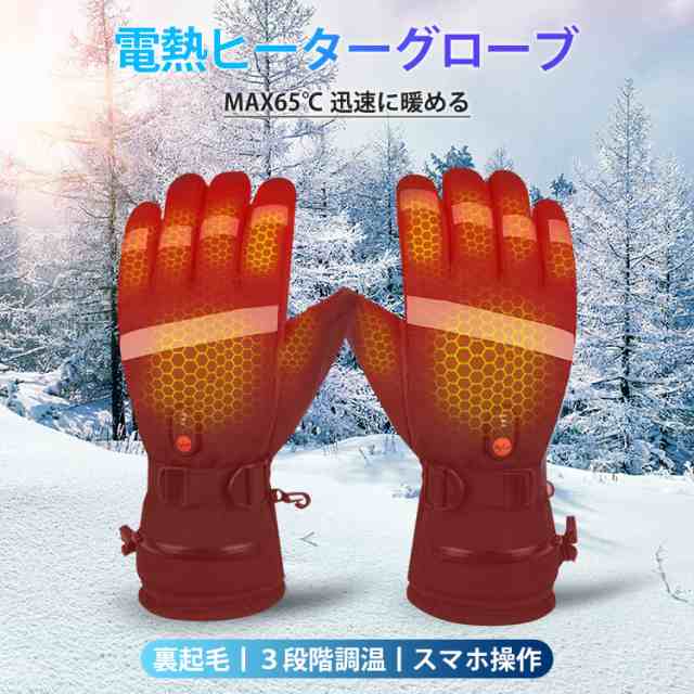 電熱ヒーターグローブ バイク 防水 ヒーターグローブ バッテリー付き 保温手袋 スマホタッチ操作 グローブ 3段階温度調節 電熱手袋 防寒グローブ レディース メンズ バッテリー 電熱ヒーターグローブ バイク 防水 ヒーターグローブ バッテリー付き 保温手袋 スマホタッチ操作 グローブ 3段階温度調節 電熱手袋 防寒グローブ レディース メンズ バッテリー