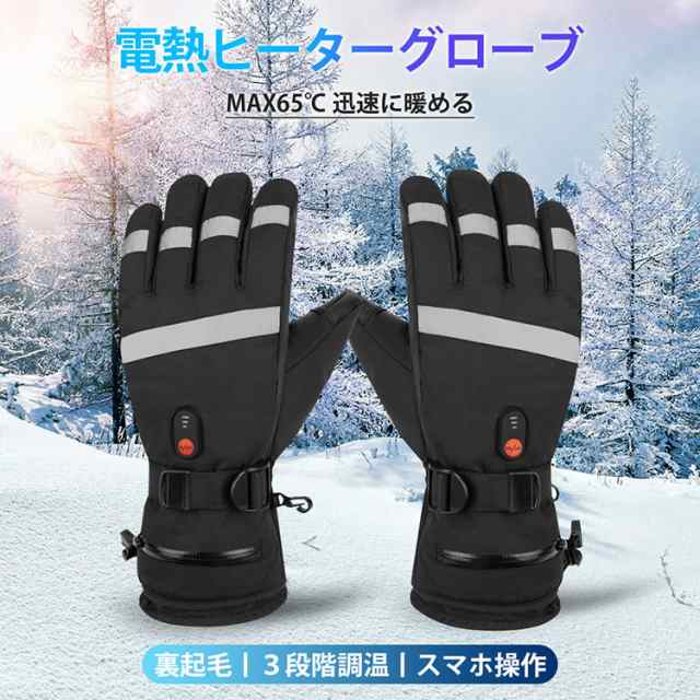 電熱ヒーターグローブ バイク 防水 ヒーターグローブ バッテリー付き 保温手袋 スマホタッチ操作 グローブ 3段階温度調節 電熱手袋 防寒グローブ レディース メンズ バッテリー 電熱ヒーターグローブ バイク 防水 ヒーターグローブ バッテリー付き 保温手袋 スマホタッチ操作 グローブ 3段階温度調節 電熱手袋 防寒グローブ レディース メンズ バッテリー