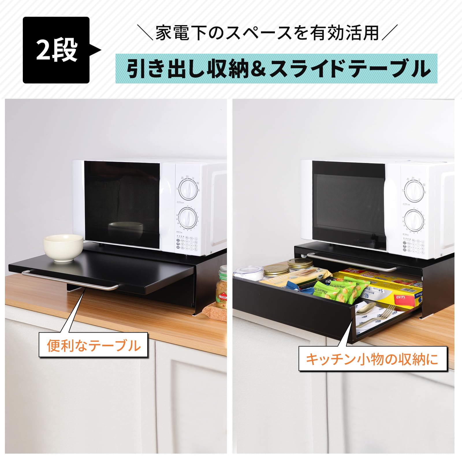 【レンジ下スライドテーブル+引き出し】 キッチン家電下引き出し キッチンラック 2段 レンジ台 レンジラック キッチン収納 レンジ下収納 トースター台 マグネット 小物収納 静音 天板耐荷重17kg 【レンジ下スライドテーブル+引き出し】 キッチン家電下引き出し キッチンラック 2段 レンジ台 レンジラック キッチン収納 レンジ下収納 トースター台 マグネット 小物収納 静音 天板耐荷重17kg