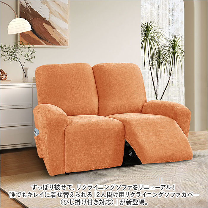 リクライニングチェア カバー 2人掛け 通販 ソファカバー 肘付き リクライニングチェアー ソファーカバー イスカバー キズ 傷防止 汚れ防止 着脱簡単 椅子カバー 二人掛け 伸縮 伸びる かぶせるだ