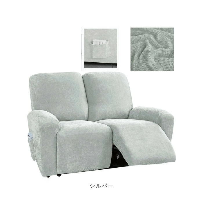 リクライニングチェア カバー 2人掛け 通販 ソファカバー 肘付き リクライニングチェアー ソファーカバー イスカバー キズ 傷防止 汚れ防止 着脱簡単 椅子カバー 二人掛け 伸縮 伸びる かぶせるだ