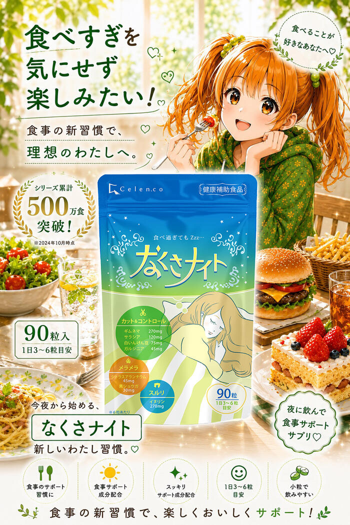 Qoo10] Celen なくさナイト 90粒入（15日～30日分