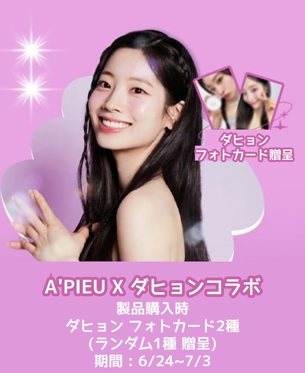 Qoo10] Apieu 【6/24~7/3】[TWICEダヒョン