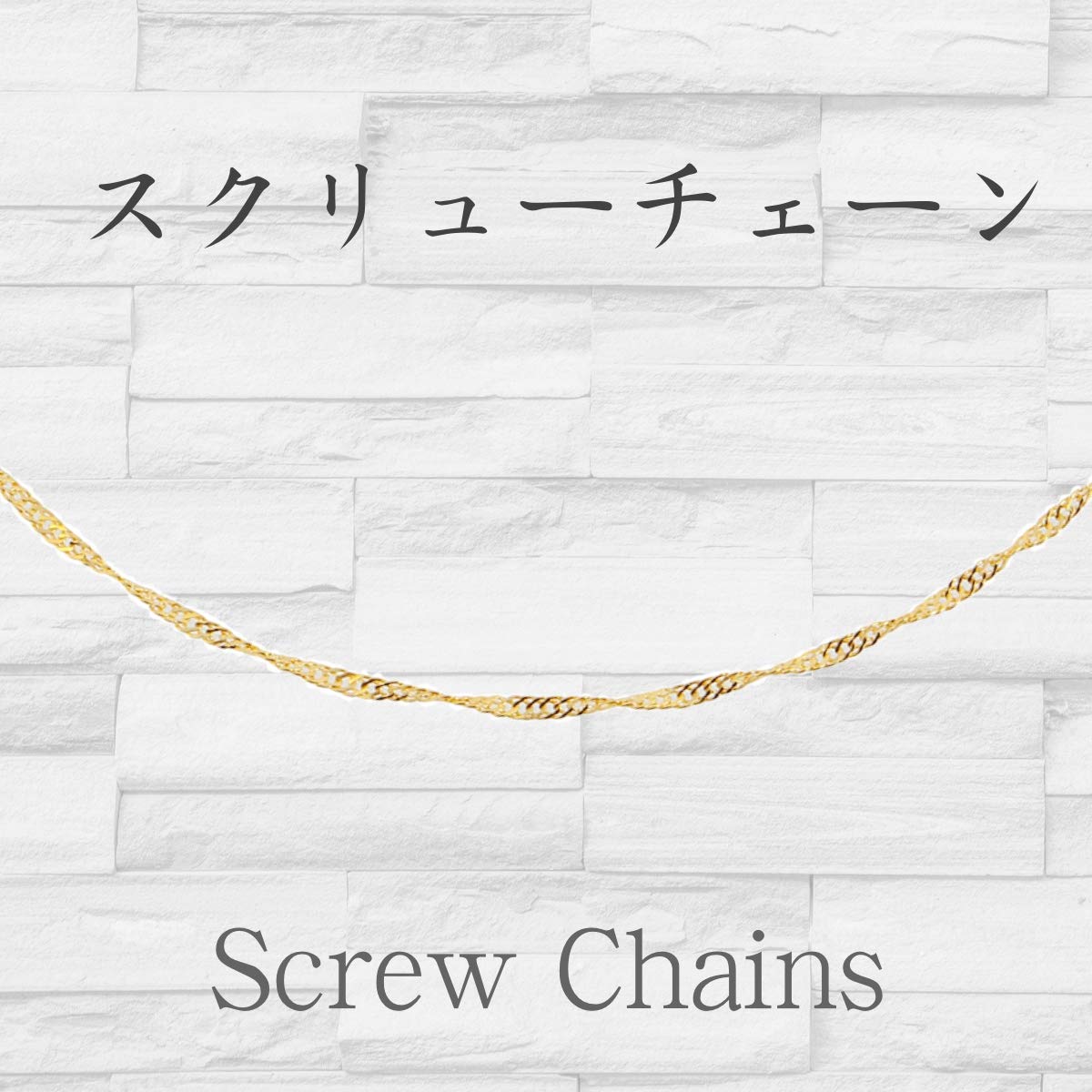 [フェアリーカレット] 18金ネックレス K18 スクリューチェーン 45cm (幅0.9mm 約0.74g)