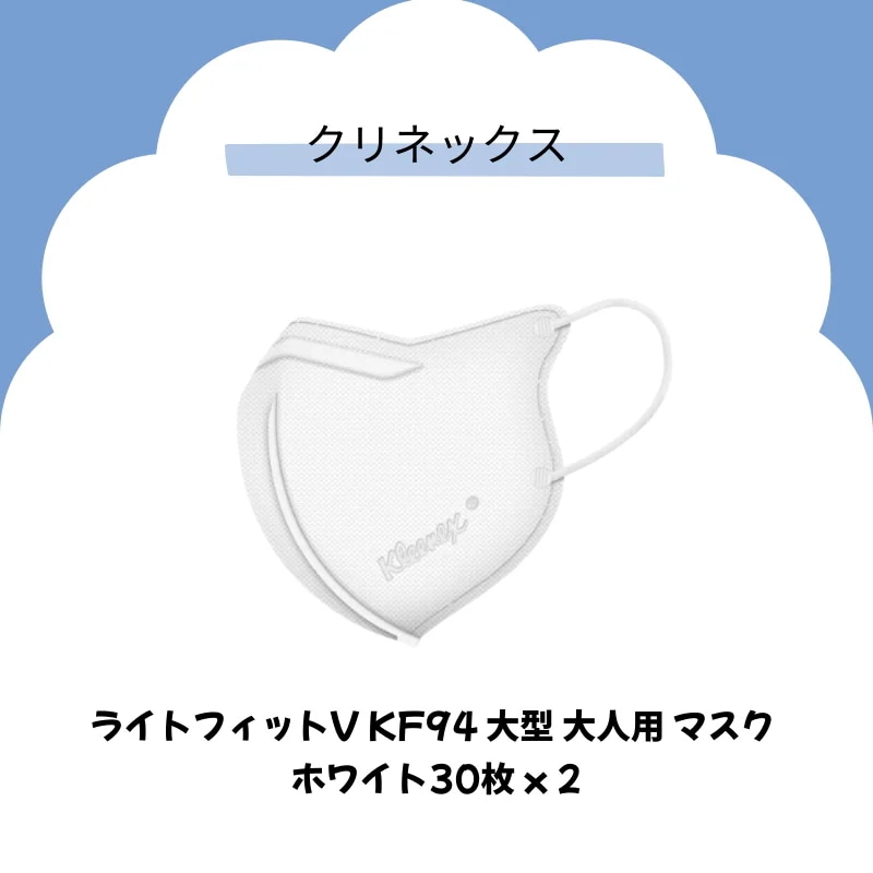 【正規品】 ライトフィットV KF94 大型 大人用 マスク ホワイト 30枚 x 2 【正規品】 ライトフィットV KF94 大型 大人用 マスク ホワイト 30枚 x 2