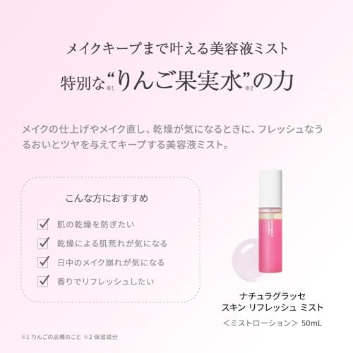 ナチュラグラッセ スキン リフレッシュ ミスト 50ml メイクキープ りんご果実水