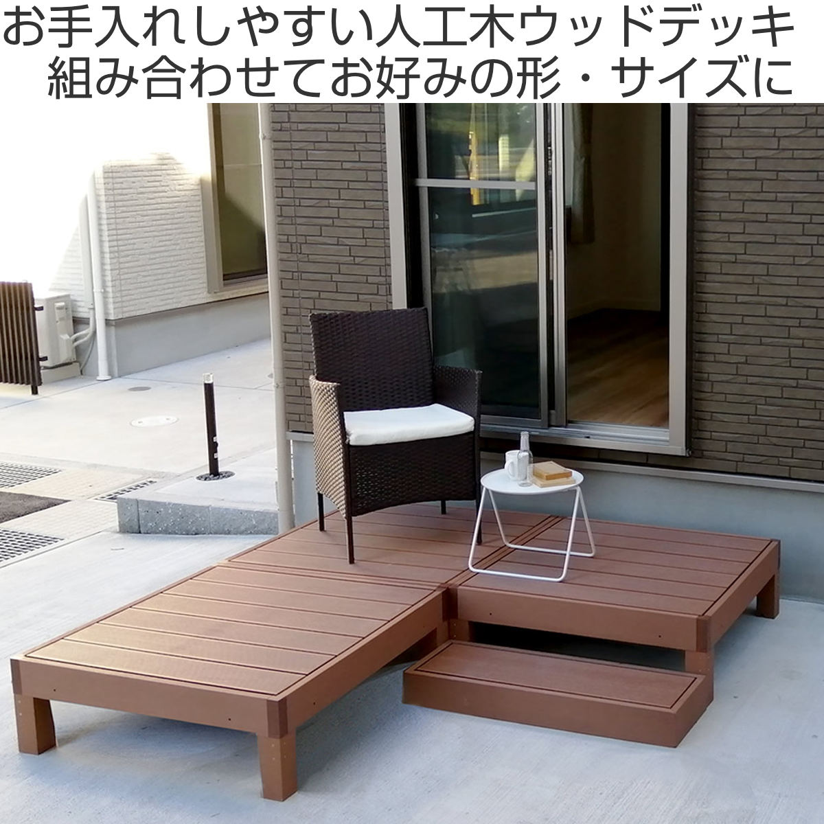人工木ウッドデッキ ecofeel エコフィール 8台 ステップ・フェンスセット 2坪 ガーデンデッキ 人工木デッキ 人工木 DIY 縁台 ぬれ縁 90x90cm セット 掃き出し窓 連結