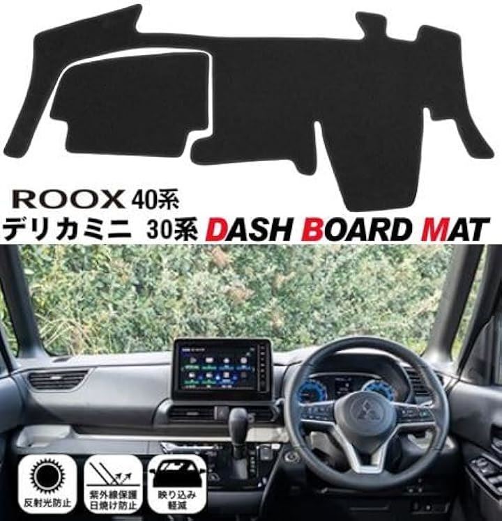 ルークス B40系 デリカミニ B30系 適合 ダッシュボード マット 日焼け防止 映り込み 対策 ROOX カバー ルークス B40系 デリカミニ B30系 適合 ダッシュボード マット 日焼け防止 映り込み 対策 ROOX カバー