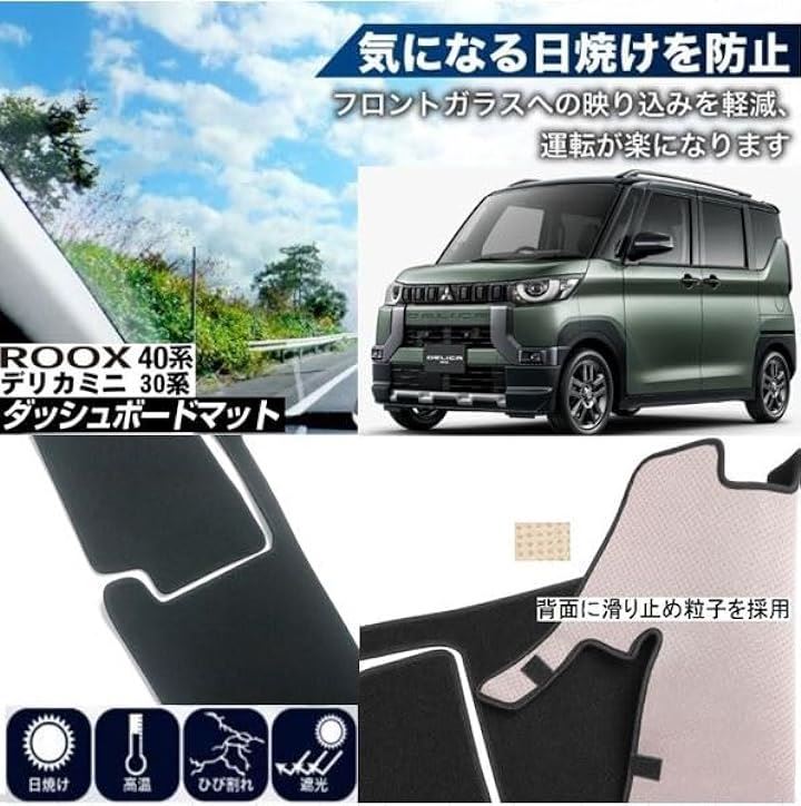 ルークス B40系 デリカミニ B30系 適合 ダッシュボード マット 日焼け防止 映り込み 対策 ROOX カバー ルークス B40系 デリカミニ B30系 適合 ダッシュボード マット 日焼け防止 映り込み 対策 ROOX カバー