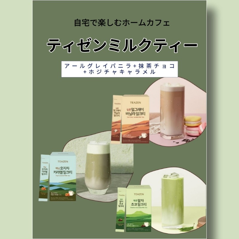 ミルクティー 60スティック (全3種類/20本*3個/混合) / 티젠 밀크티 60T / ミルクティースティック/濃いミルク味/済州抹茶チョコ