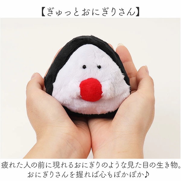 Qoo10] ぎゅっとおにぎりさん マスコット ぬいぐ