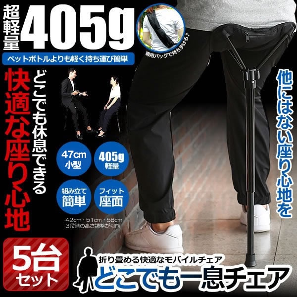 超軽量 モバイルチェア 5個セット 折り畳み 持ち歩き 椅子 コンパクト