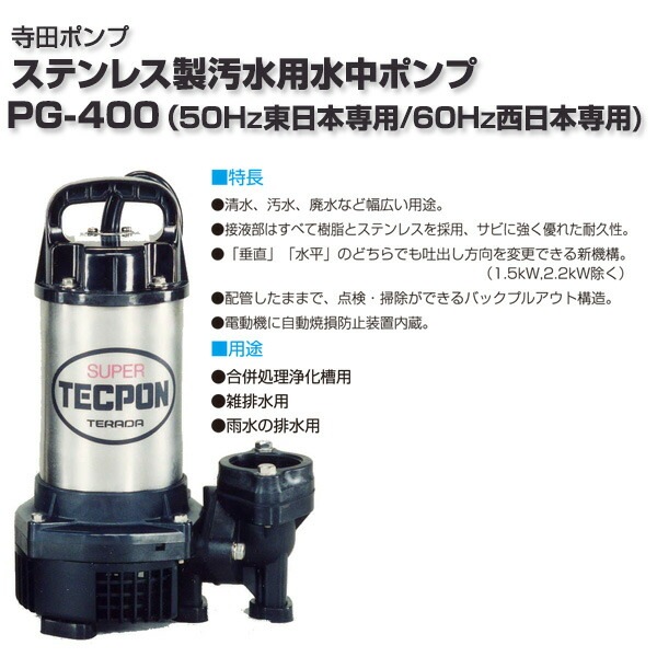 ステンレス製 汚水用水中ポンプ PG-400
