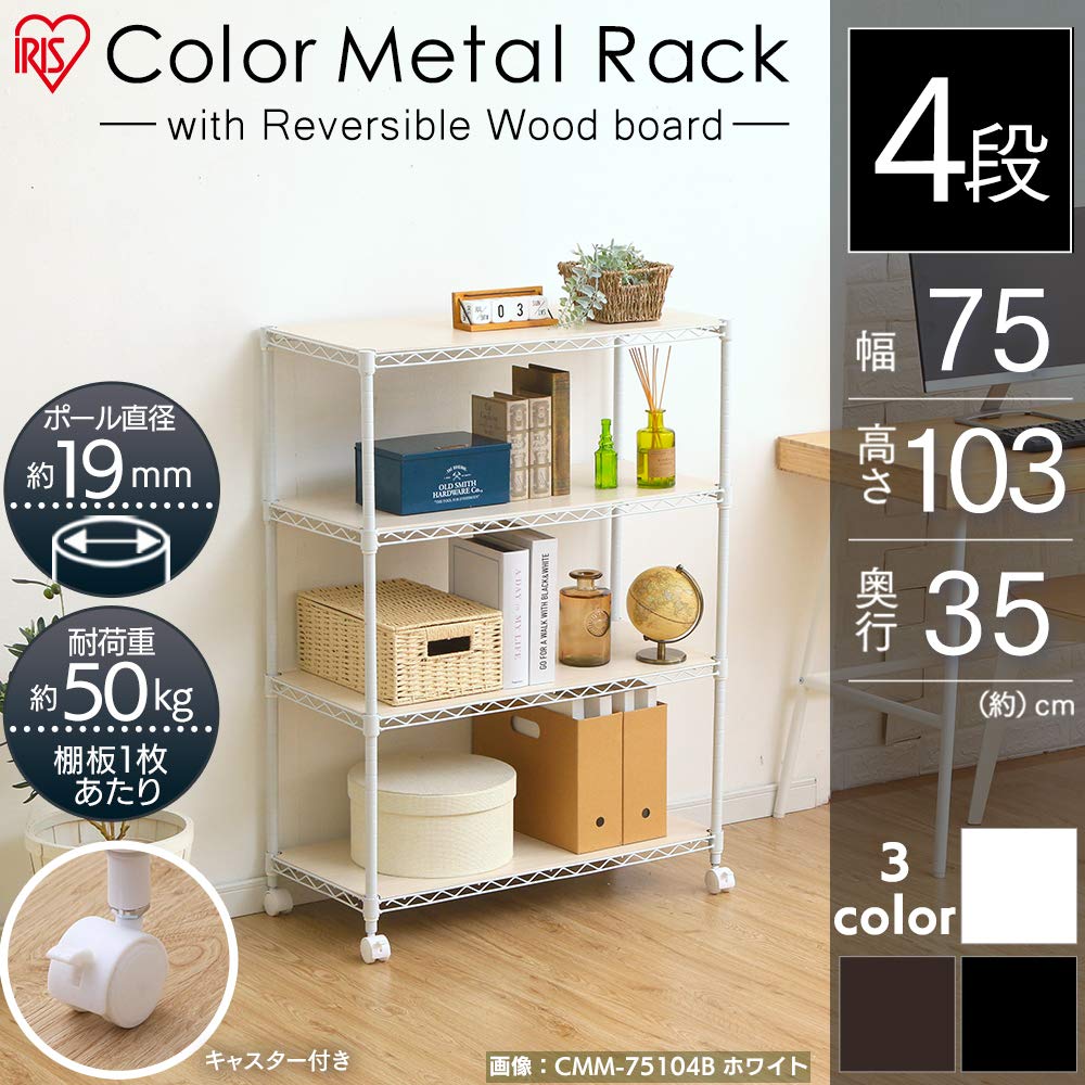 アイリスオーヤマ カラーラック メタルラック 4段 ホワイト ウッドボード付き キャスター付き 防サビ加工 幅75×奥行35×高さ103cm ポール径19mm スチールラック サビに強い 本体 CMM