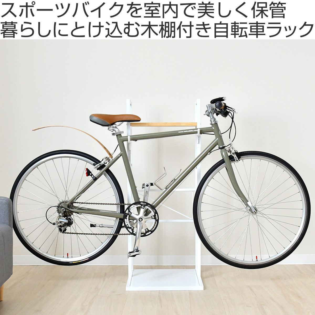 自転車スタンド 1台用 日本製 天然木 スチール 室内用 賃貸 サイクルスタンド サイクルラック ディスプレイ 1台 棚付 コレクション 転倒防止 盗難防止 室内 収納 ラック ホワイト_1