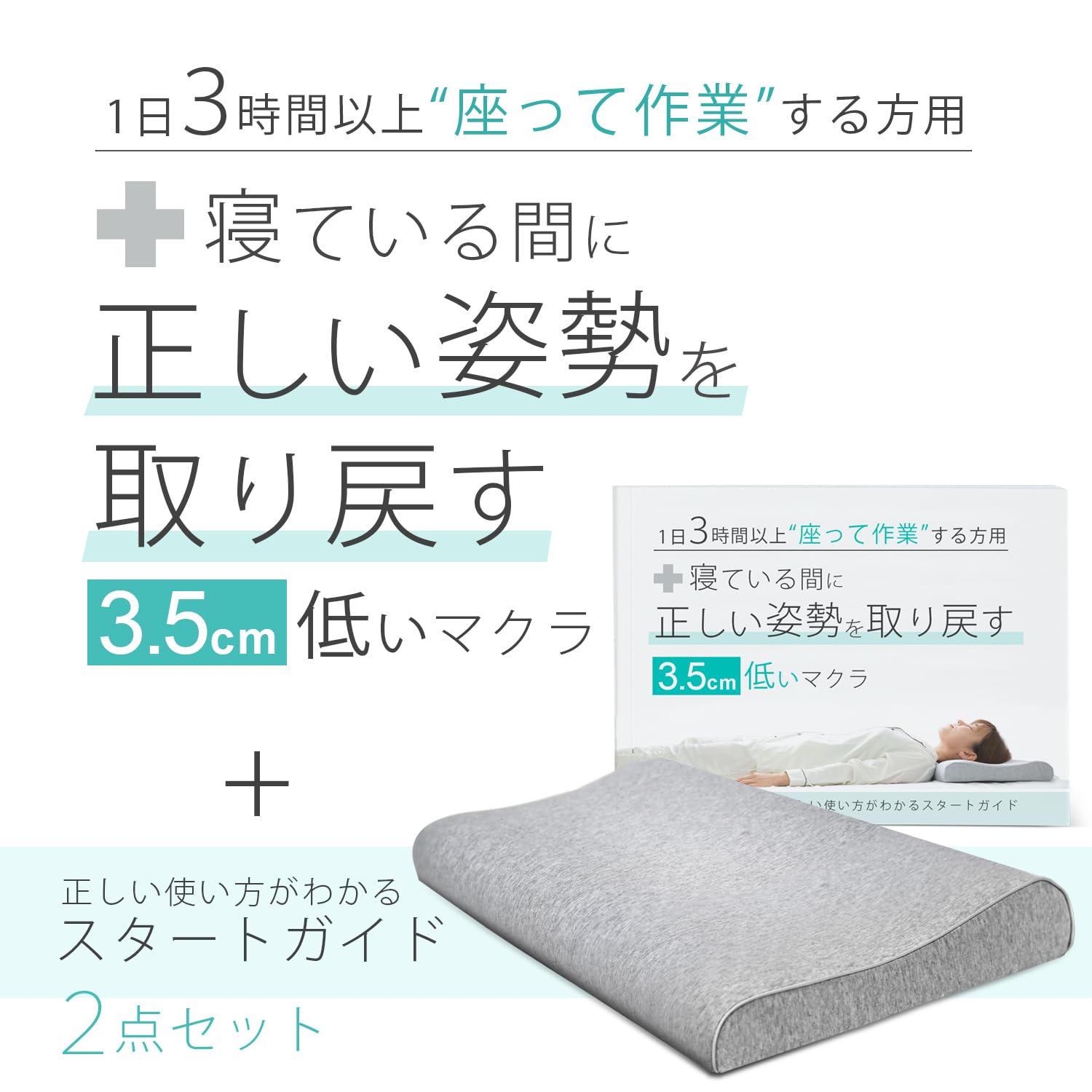 眠っている間に姿勢を取り戻す3.5センチ低い枕 1日3時間以上モニターの前で作業する方用マクラとガイドのセット 低反発 快眠 まくら 低め 仰向け 眠っている間に姿勢を取り戻す3.5センチ低い枕 1日3時間以上モニターの前で作業する方用マクラとガイドのセット 低反発 快眠 まくら 低め 仰向け
