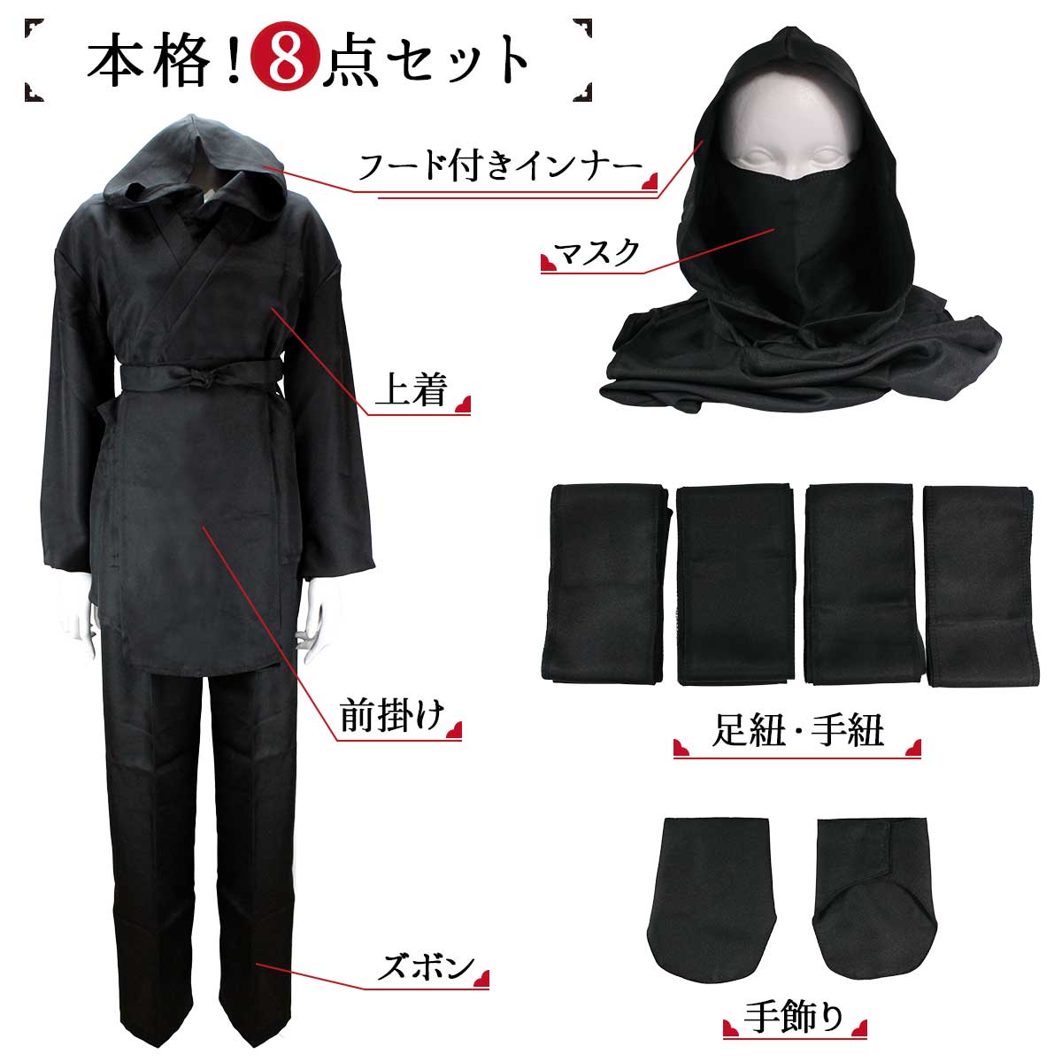 忍者コスチューム 上着・ズボン・頭巾・マスク 忍者コスチューム 上着