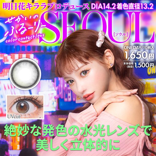 【新商品】【4箱セット】カラコン せかいのふるーりー ワンデー 1箱10枚入 明日花キララ 1day UV カラー コンタクト 【新商品】【4箱セット】カラコン せかいのふるーりー ワンデー 1箱10枚入 明日花キララ 1day UV カラー コンタクト