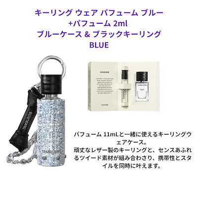 タンバリンズ　sunshine キーリングウェア　tamburins パフューム TAMBURINS 新たなパフュームコレクション「SUNSHINE」日本国内