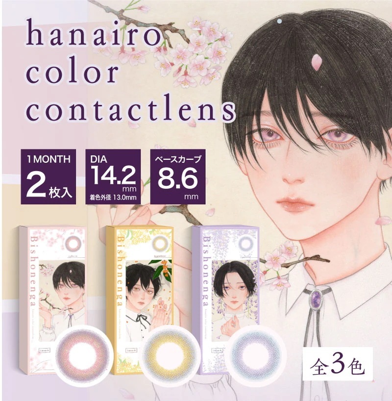 【4箱セット】カラコン 1ヶ月 Bishonennga hanairo 1箱2枚入 マンスリー カラーコンタクトレンズ 度あり 度なし ビショウネンガ ハナイロ カラーコンタクトレンズ