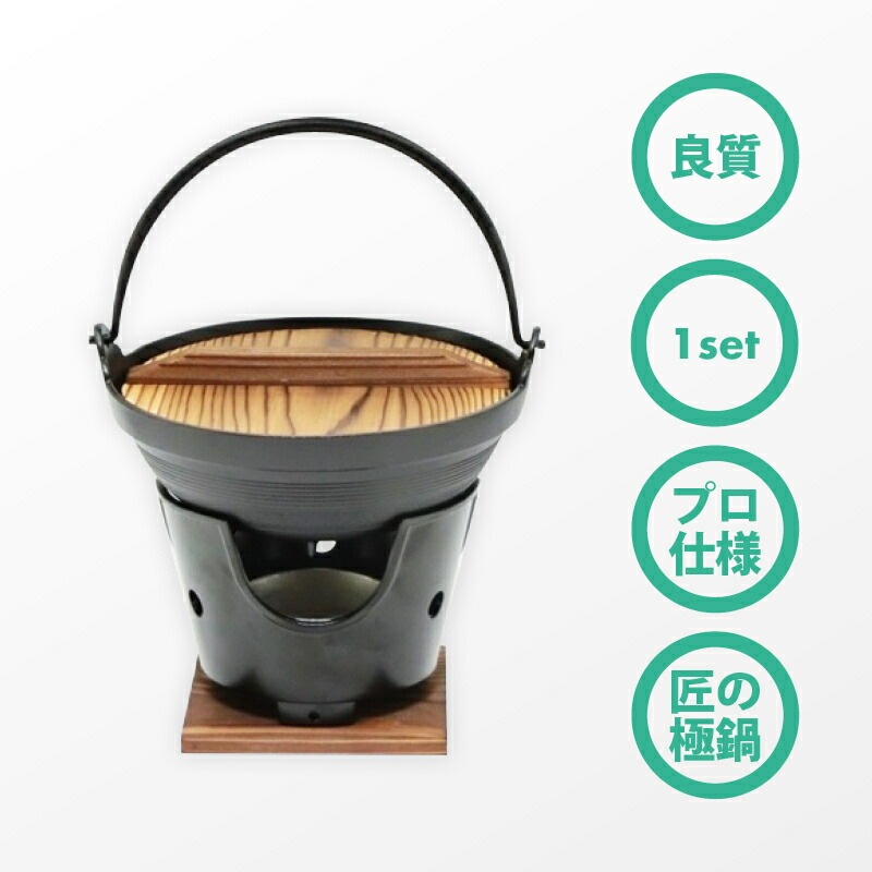 [前田家] ご自宅が料亭に！懐石鍋セット いろり鍋 18cm + 丸型コンロ 木台 火皿 付 ＋ 固