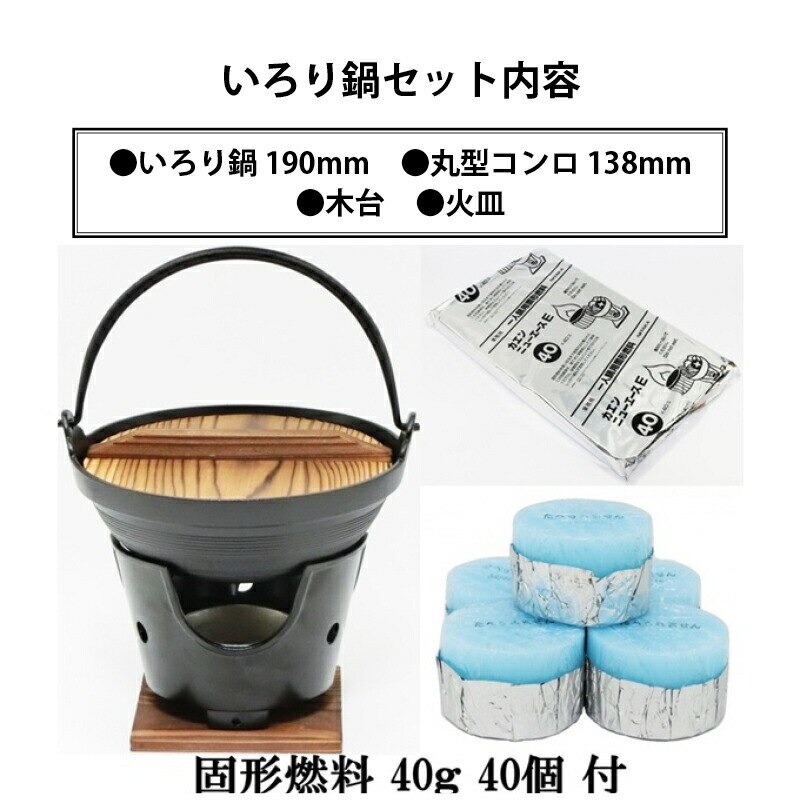 [前田家] ご自宅が料亭に！懐石鍋セット いろり鍋 18cm + 丸型コンロ 木台 火皿 付 ＋ 固