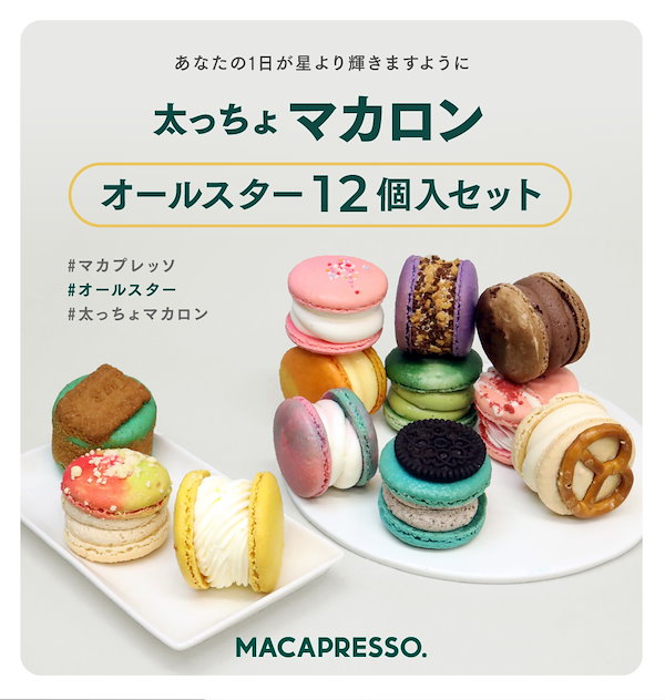 Qoo10] MACAPRESSO オールスター12個セット マカロン トゥ