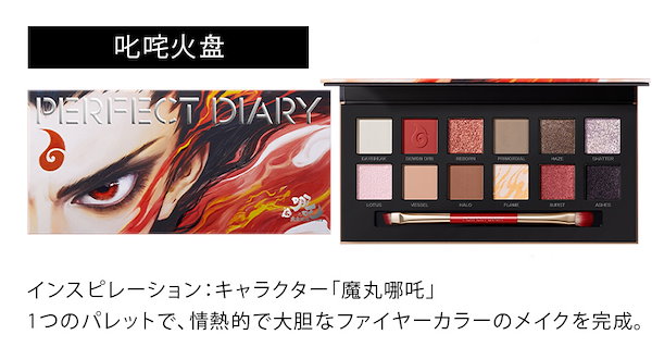 あやたん☻♡様 アイシャドウパレット Qoo10] PERFECT DIARY 【哪吒共同企画】【3日内急速出荷】 動物